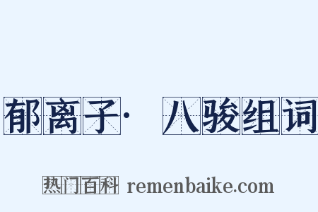 郁离子·八骏组词是什么意思的图片